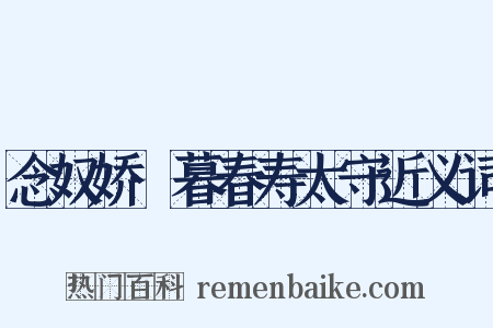 念奴娇·暮春寿太守近义词是什么意思的图片